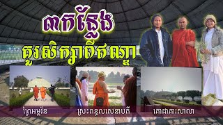 ៣កន្លែងគួរសិក្សា ព្រៃអម្ពវ័ន ស្រះពន្ធលសេនាបតី និងគោដាគារសាលា