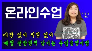 독서토론 온라인 수업으로 월 천오백만원 매출 - 지윤주 대표님