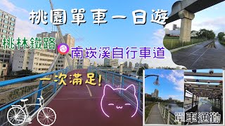 【桃園單車一日遊】桃林鐵路自行車道│南崁溪自行車道│兩個願望一次滿足!│Insta360X3(4k線性模式)