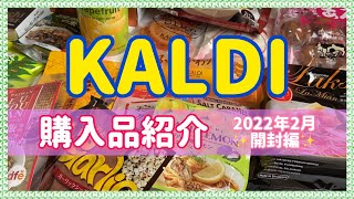 【カルディ】マニアの購入品紹介☆開封・実食編！おいしすぎるチョコスイーツ＆桜のお菓子など☆2022年2月【KALDI】