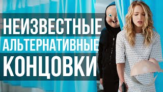 Альтернативные концовки фильмов, которые вы точно не видели! Топ 10