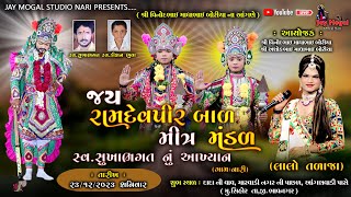 🔴Live | જય રામદેવપીર બાળ મીત્ર મંડળ | સ્વ સુખાભગત નું આખ્યાન નારી | Sihor | Ramamandal | Jay Mogal