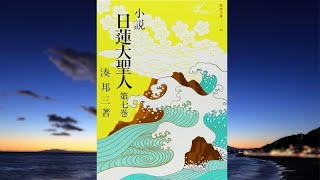 １２.文永法難の巻 １２３.拳に笑う 「小説  日蓮大聖人」