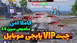 بهترین چیت پابجی موبایل سیزن 3.6💀 برای اکانت اصلی