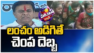 లంచం అడిగితే చెంప దెబ్బ | KTR | Patas News | 10TV