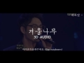 sg워너비 sg wannabe 겨울나무 3d audio ver.