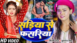 #VIDEO - #Yuvraj Singh | सड़िया से फसड़िया | #Shilpi Raj - Sadiya Se Fasadiya | Bhojpuri Song 2024