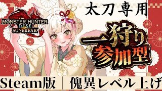 【MHサブレ】MR140目指して🍖太刀が愛刀･練習したい･どんな方でもOK♡【太刀専用参加型】