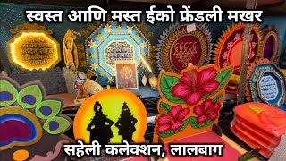 ईथे मिळतात स्वस्त ईको फ्रेंडली गणपती मखर | Eco Friendly Ganpati Decorations | Saheli Collection |