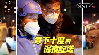 零下十度，配送员骑车60公里给老人送药 | CCTV「相对论•蹲点北京快递」