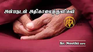 அன்பருடன் அதிகாலைத்துளிகள் - RVA Daily Prayer to God