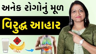 આટલું ખાવાનું બંધ કરી દો અનેક રોગોથી બચી જશો | કયાં કયાં વિરુદ્ધ આહાર છે અને તેના શું નુકસાન છે? |