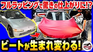 【HONDAビート・レストア計画＃33】ついに外装仕上げ！カービューティープロ全面協力でフルラッピングに挑戦！【メカニックTV】