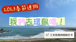 【國內旅遊】環島旅行四極點打卡2023.01.22～01.24