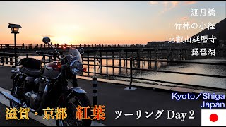 【Kyoto】Japan Landscape／Triumph Bonneville t120／紅葉の滋賀・京都ツーリング 2/2【トライアンフ／ボンネビルt120】