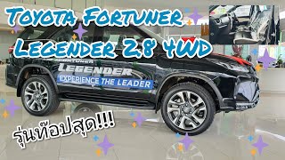 พาชมรถ โตโยต้าฟอร์จูนเนอร์รีเจนเดอร์ 2.8 4×4 ราคา 1,839,000.-(สีดำ) #Fortuner #Legender   (คลิป39)