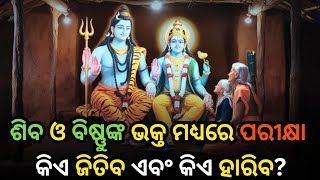 ପ୍ରଭୁ ଶିବ ଏବଂ ବିଷ୍ଣୁଙ୍କ ଭକ୍ତ ମଧ୍ୟରେ ପରୀକ୍ଷା | କିଏ ଜିତିବ ଏବଂ କିଏ ହାରିବ? | Sadhubani  | Odia Story