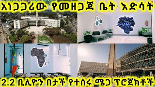 አነጋጋሪው የ2.2 ቢሊዮን የመዘጋጃ ቤት እድሳት. ከዛ በታች የተሰሩ ግዙፍ ፕሮጀክቶችን አዲስ አበባ  addis ababa Ethiopia ayzontube