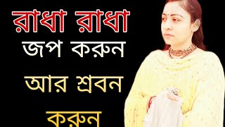 রাধা নাম জপ করুন আর শ্রবন করুন//voktiRasta//Radha shakhi