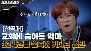 🕵‍♂30회 선공개 | 악마의 두 얼굴, 파렴치한 이중생활 [용감한형사들3] 매주 (금) 밤 8시 40분 본방송