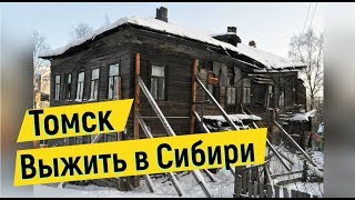 Томск зимой.НАСТОЯЩИЕ Сибиряки.Обзор Томска.Октябрьский район Томска.Путешествие по России.