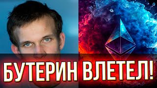 Бутерин влетел! Опроверг слухи: разъяснил по полочкам. Продал ETH для выгоды?! Узнайте первыми!