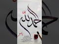 Alhamdo Lillah Arabic Calligraphy