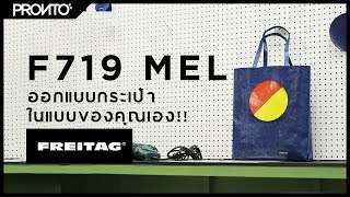 F719 MEL ออกแบบกระเป๋า FREITAG ของคุณเอง!! ที่ร้านสีลมซอย 8