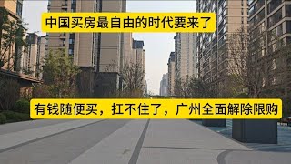 中国买房最自由的时代要来，楼市扛不住了，有钱随便买，全面取消限购！