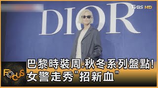 巴黎時裝周.秋冬系列盤點! 女警走秀「招新血」｜方念華｜FOCUS全球新聞 20230303@TVBSNEWS01