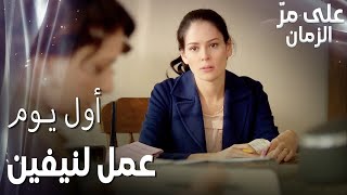 مسلسل على مر الزمان | Öyle Bir Geçer Zaman Ki | مقطع من الحلقة 109 | أول يوم عمل لنيفين