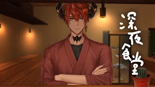 【CHAT】深夜食堂【Asa Ifrit】#Asalive