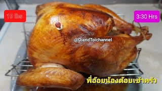 อบไก่งวงด้วยวิธีที่ง่ายมาก Bake Turkey very easy juicy and delicious พี่อ้อยน้องต้อยเข้าครัว