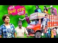 छोटी ट्रक वाली | CHOTI TRUCK WALI | Khandesh Hindi Comedy | Chotu Dada | Choti Video