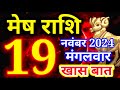 Mesh rashi 19 November 2024 - Aaj ka rashifal/Aries today