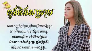 ធុងនិងសម្រាម   នាង គន្ធា Lyric Audio