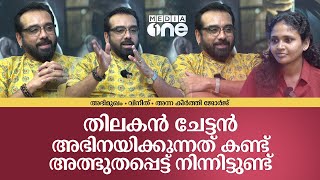 അന്നും ഇന്നും ഒരേ സ്വപ്നം, നല്ല കഥാപാത്രങ്ങളെ ചെയ്യണം | Vineeth Interview | Part 1