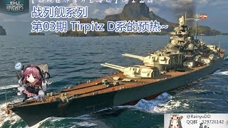 博士【战舰世界官方直播团】战列舰系列 第03期 Tirpitz D系预热