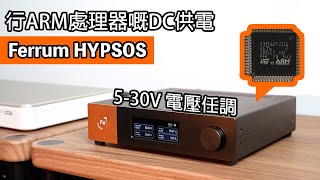 Ferrum HYPSOS｜行ARM處理器的DC供電｜5-30V電壓任調