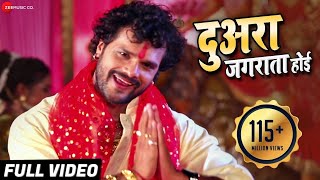 दुआरा जगराता होई Duara Jagrata Hoi | Khesari Lal Yadav \u0026 Priyanka Singh