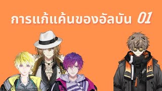 [THAI SUB] การแก้แค้นของ Alban (1/3) [Nijisanji EN | Noctyx | Alban Knox]