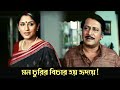 Mon churir bichar hoy Hridoye | Mayer Raja | Romantic Scene 1 |Jishu | Ranjit Mullick |Rituparna