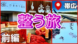 【北海道 帯広 | サウナ＆昼飲み アラ還一人旅】ひまわり温泉 | 麦音 | ばんえい競馬 | サッポロクラシック | セイコマート | 生ラムジンギスカン | インデアンカレー | 整う旅