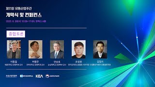 [제11회 유통산업주간] 개막컨퍼런스 종합토론