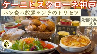 【神戸ケーニヒスクローネくまポチ邸】ランチの取説！行列を制し先着サービスをゲット！【パン食べ放題、コーヒー等飲み放題】【時間無制限】の【コスパ最高極上ランチ】！JR元町駅からの行き方付！Japan