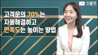 요즘 고객센터가 고객문의 70%는 자동 해결하고 만족도를 높이는 방법은?