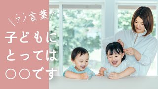 子どもに言ってはいけないＮＧワード【子育てコーチング】