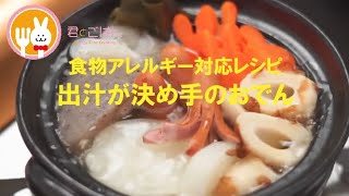 君とごはん【食物アレルギーレシピ】うさぎさんのおでん【卵・乳・小麦不使用】