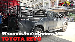 🔴 [LIVE] รีวิวคอกเหล็กดำ สไตล์ออฟโรด ติดตั้งฟรี | REVO | เจริญประดับยนต์