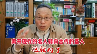 离开现代的名人，转向古代的圣人，这就对了！【与众不同的心理学】